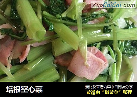 培根空心菜