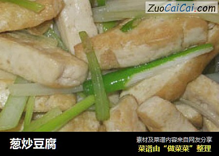 葱炒豆腐