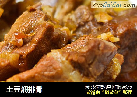 土豆焖排骨