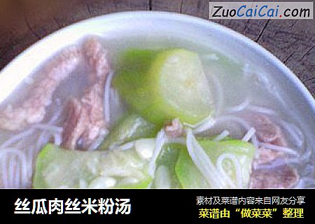 丝瓜肉丝米粉汤