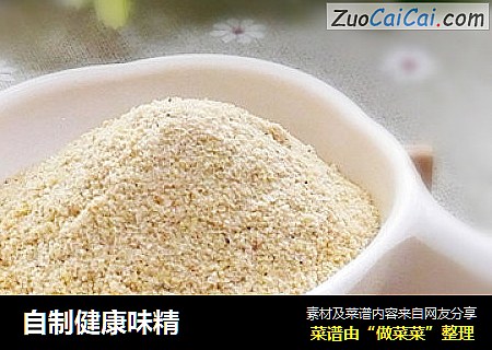 自制健康味精