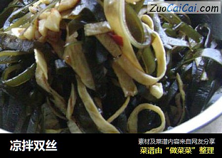 凉拌双丝