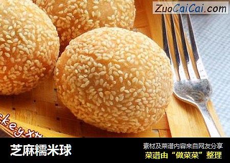 芝麻糯米球