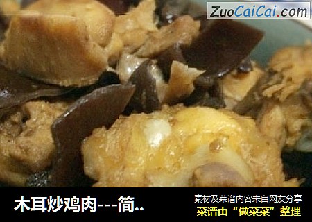 木耳炒鸡肉---简单好吃菜