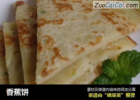 香蕉饼