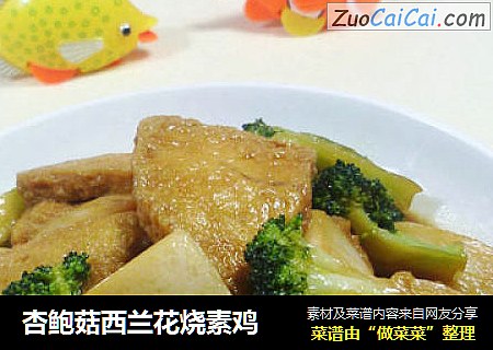 杏鲍菇西兰花烧素鸡