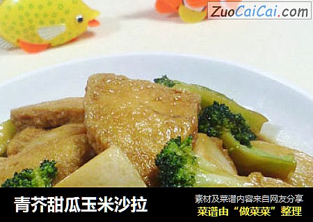 青芥甜瓜玉米沙拉