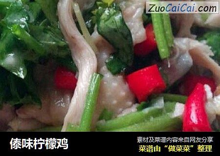 傣味柠檬鸡
