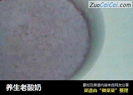 养生老酸奶