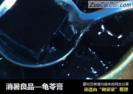 消暑良品—龟苓膏