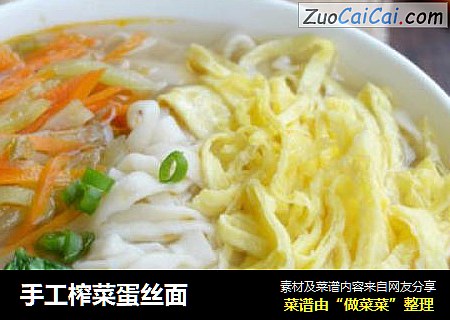 手工榨菜蛋丝面