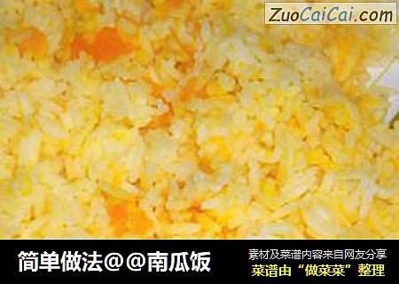 简单做法@@南瓜饭