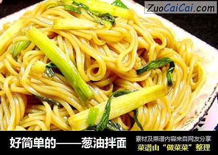 好简单的——葱油拌面