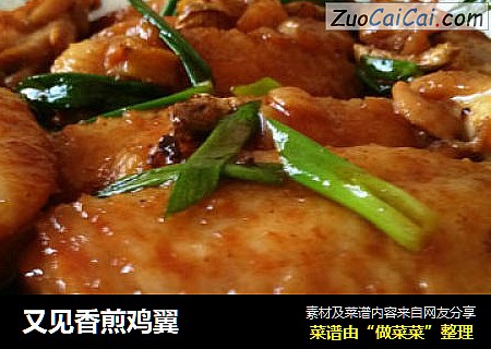 又见香煎鸡翼