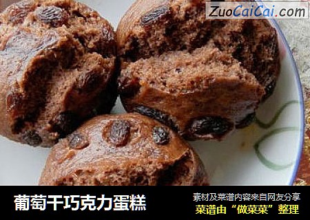 葡萄干巧克力蛋糕