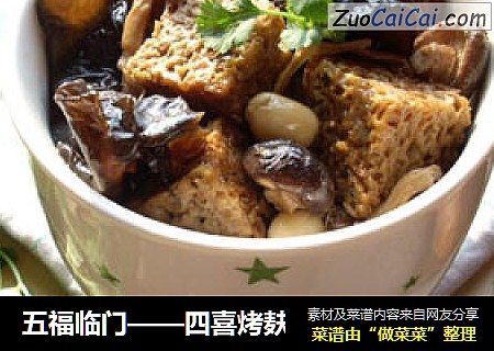 五福临门——四喜烤麸