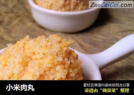 小米肉丸