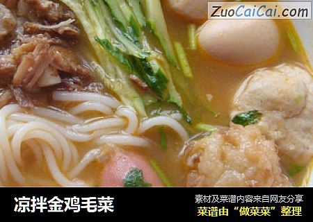 凉拌金鸡毛菜