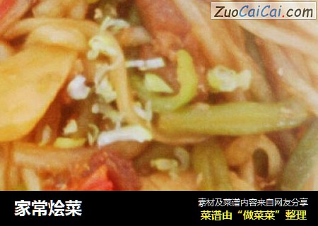 家常烩菜