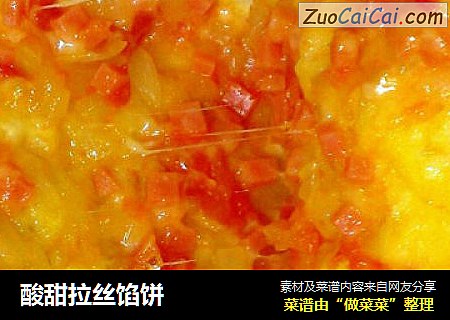 酸甜拉丝馅饼