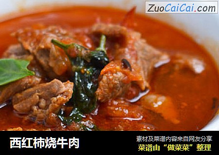 西红柿烧牛肉