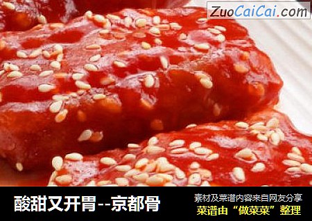 酸甜又开胃--京都骨