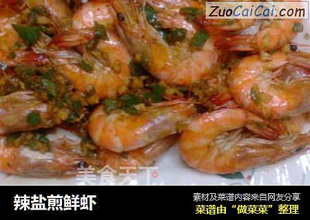辣盐煎鲜虾
