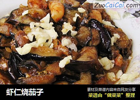 虾仁烧茄子