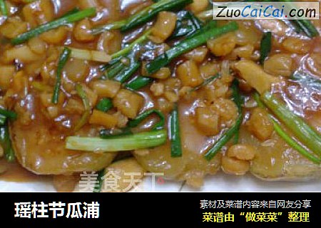 瑶柱节瓜浦