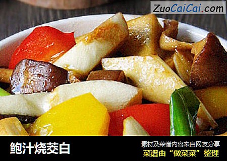 鲍汁烧茭白