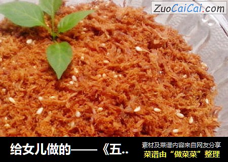 给女儿做的——《五香肉松》