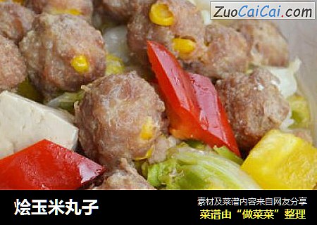 烩玉米丸子