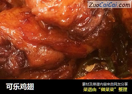 可乐鸡翅