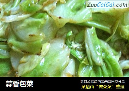 蒜香包菜