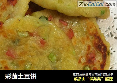 彩蔬土豆饼