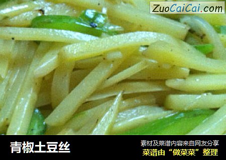 青椒土豆丝