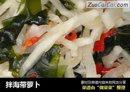 拌海带萝卜
