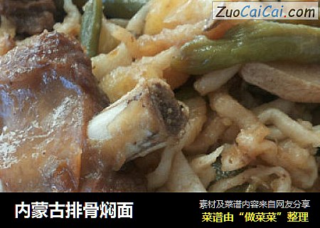 内蒙古排骨焖面