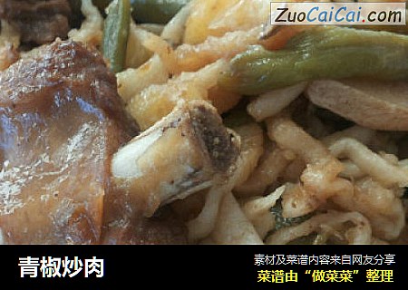 青椒炒肉