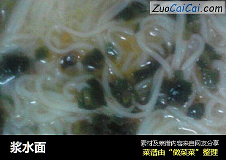 浆水面