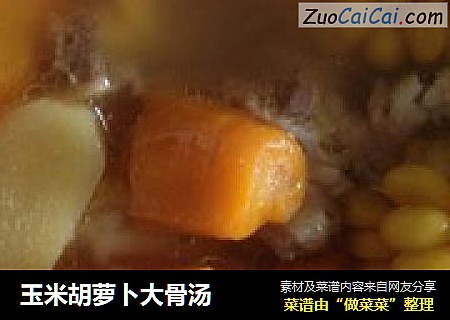 玉米胡萝卜大骨汤