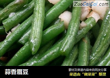 蒜香眉豆