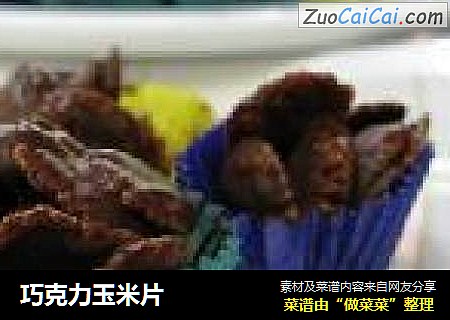 巧克力玉米片