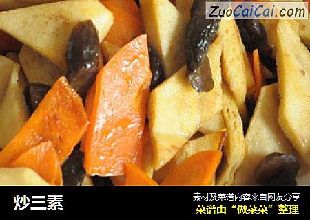 炒三素