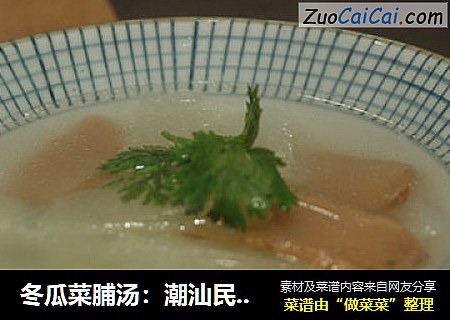 冬瓜菜脯汤：潮汕民间的解暑汤