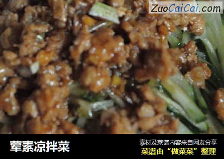 荤素凉拌菜