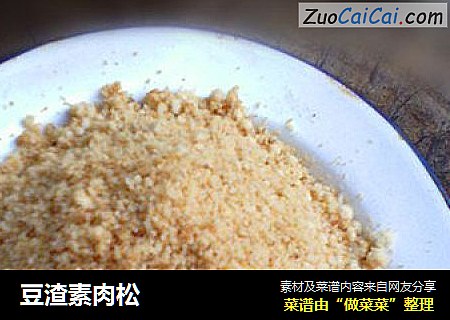豆渣素肉松