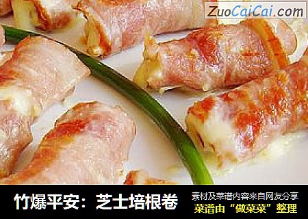 竹爆平安：芝士培根卷