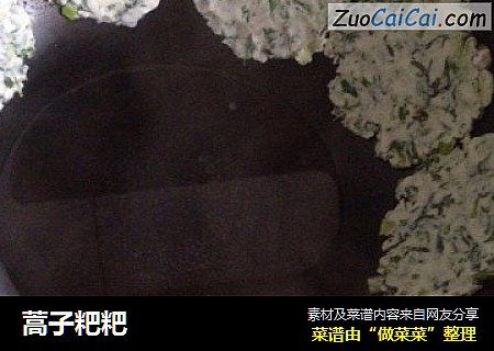 蒿子粑粑