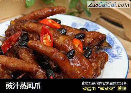 豉汁蒸凤爪